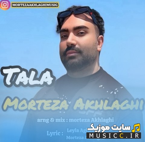 دانلود آهنگ مرتضی اخلاقی طلا «Morteza Akhlaghi - Tala» + کیفیت عالی